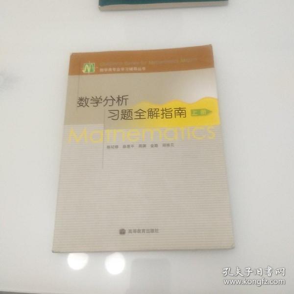 数学分析习题全解指南（上册）