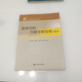 数学分析习题全解指南（上册）