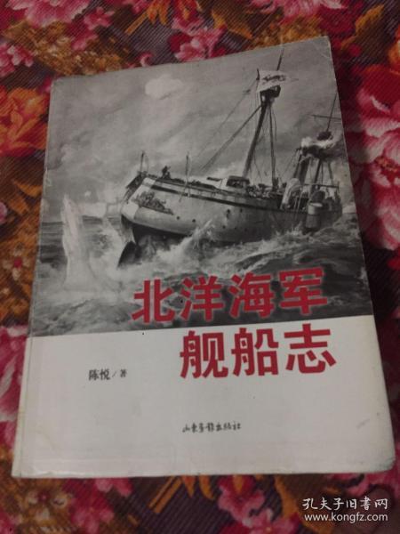 北洋海军舰船志