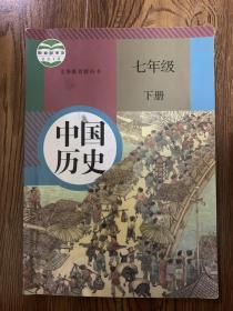 人教版 历史 七年级 下册