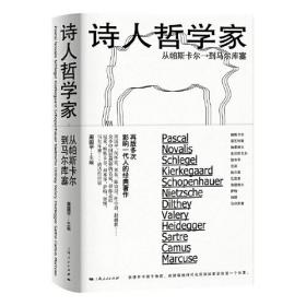 诗人哲学家 从帕斯卡尔到马尔库塞