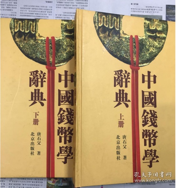 中国钱币学辞典（上下册）