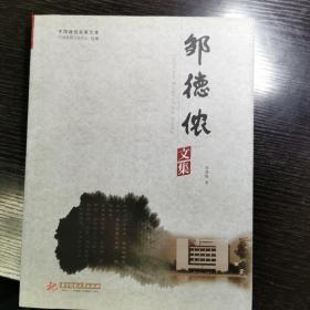 中国建筑名家文库：邹德侬文集