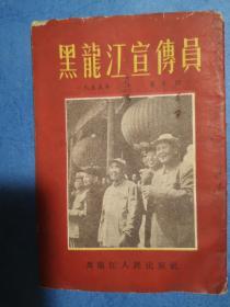 黑龙江宣传员（1955 年10期）