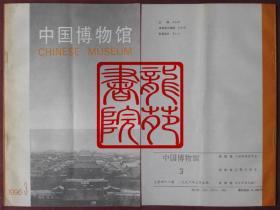 书16开杂志《中国博物馆》期刊1996年第3期总第48期/北京文物出版社