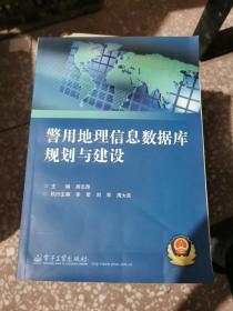 警用地理信息数据库规划与建设