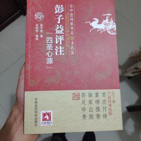 彭子益评注《四圣心源》(古中医传承书系之方药篇)