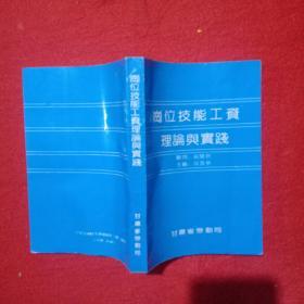 岗位技能工资理论与实践