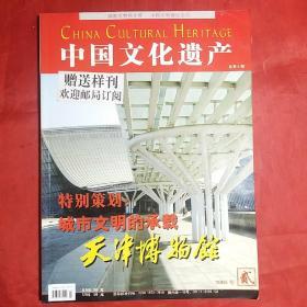 中国文化遗产 2005.2  （邮局赠送样刊）