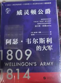 华文全球史052·威灵顿公爵阿瑟·韦尔斯利的大军