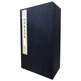 宣和集古印史（一函八册）：中国珍稀印谱原典大系第一编第二辑
