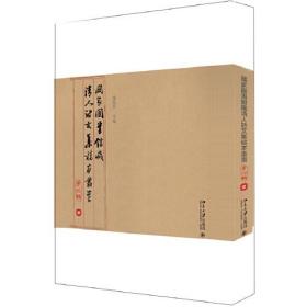 国家图书馆藏清人诗文集稿本丛书（第四辑）全三册 北京大学出版社