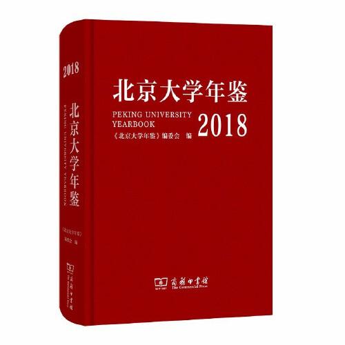 北京大学年鉴（2018）