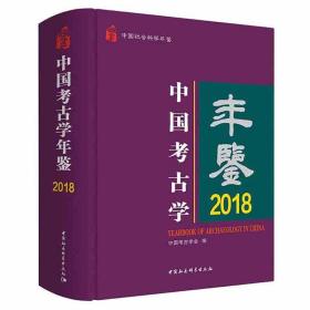 中国考古学年鉴2018（中国社会科学年鉴）