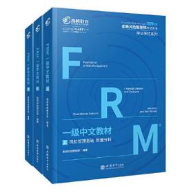 高顿财经FRM2020年一级中文教材 金融风险管理师指导书赠网课视频教程课程中文教材习题库