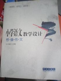 小学语文教学设计.想像作文