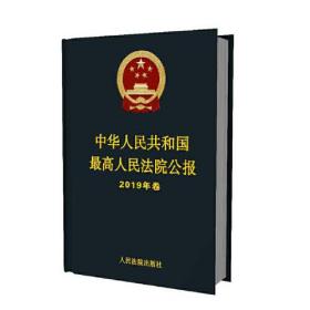 《中華人民共和國最高人民法院公報》(2019年卷)