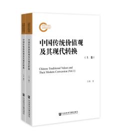 中国传统价值观及其现代转换（套装全2册）
