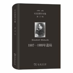 1887-1889年遗稿(精)/尼采著作全集