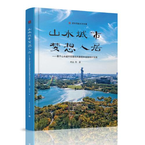 山水城市梦想人居--基于山水城市思想的风景园林规划设计实践/清华同衡系列专著