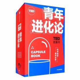 青年进化论-TED胶囊书(全5册)