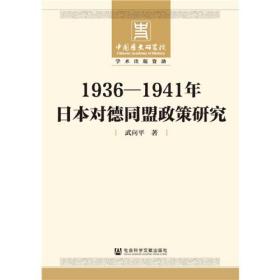 1936-1941年日本对德同盟政策研究