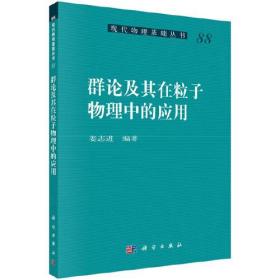 群论及其在粒子物理中的应用