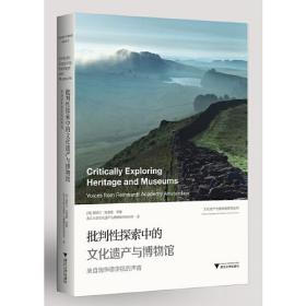 批判性探索中的文化遗产与博物馆：来自瑞华德学院的声音 （16开平装 全1册)