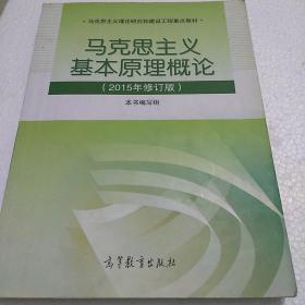 马克思主义基本原理概论：（2015年修订版）