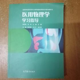 医用物理学学习指导/高等学校医药专业物理基础课程系列教材辅导书