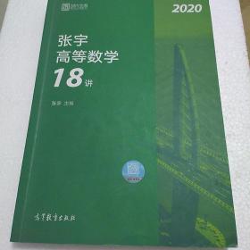 2020考研数学张宇高等数学18讲（张宇36讲之18讲，数一、二、三通用）