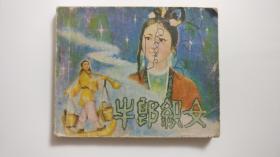 牛郎织女连环画