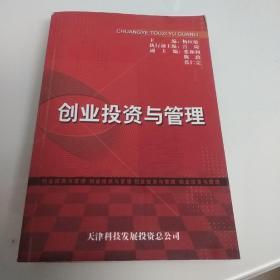 创业投资与管理