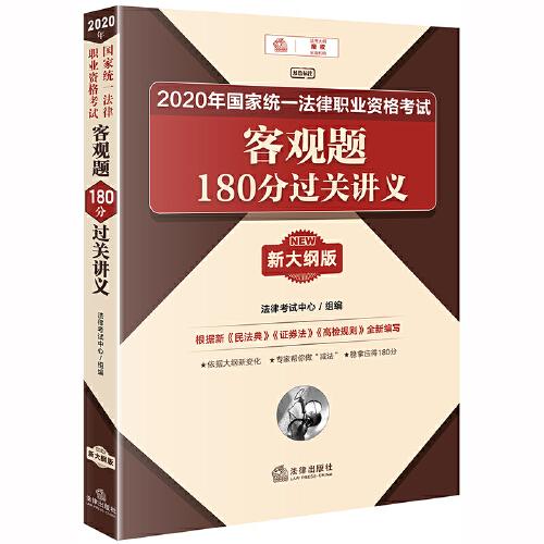 司法考试2020 2020年国家统一法律职业资格考试客观题180分过关讲义（新大纲版）