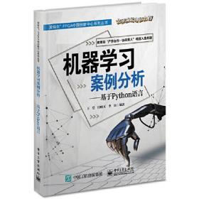 机器学习案例分析（基于Python语言）