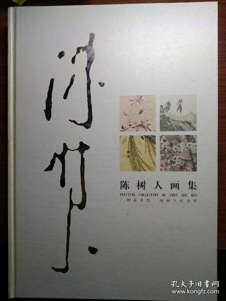 陈树人画集、画册、画选、画展、图录