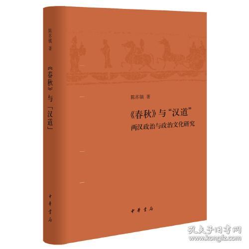 《春秋》与“汉道”——两汉政治与政治文化研究