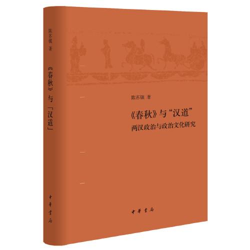 《春秋》与“汉道”——两汉政治与政治文化研究