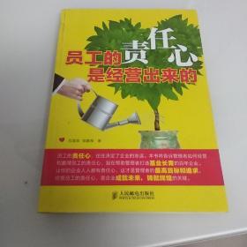 员工的责任心是经营出来的