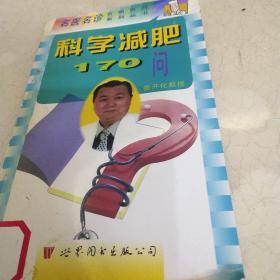 科学减肥170问