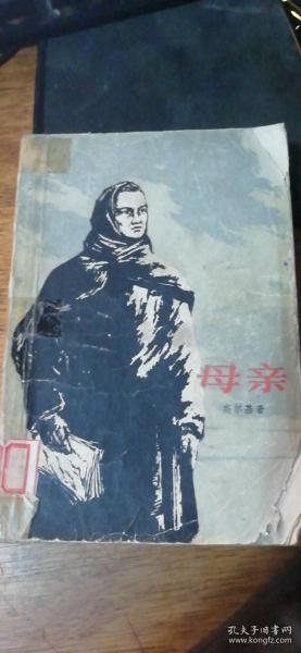 《母亲》高尔基著1975年1版2印人民文学出版社出版品弱见图无封底