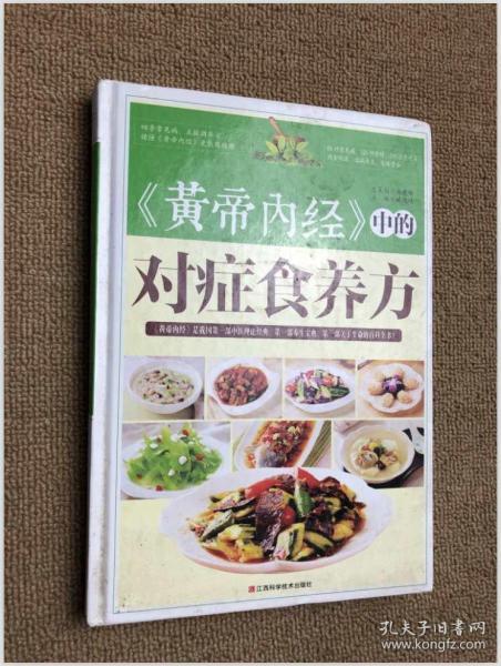 《黄帝内经》中的对症食养方