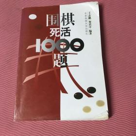 围棋死活1000题