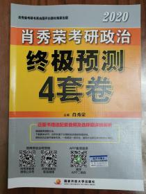 肖秀荣2020考研政治终极预测4套卷