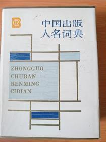 16开 厚册《中国出版人名词典 》 见图