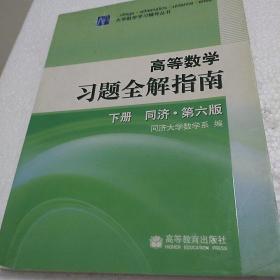 高等数学习题全解指南（下册）：同济·第六版