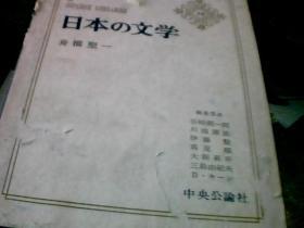 日文原版---日本的文学 （54卷）中央公论社出版