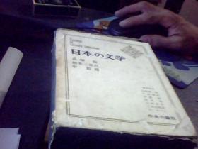日文原版---日本的文学 （16卷）中央公论社出版