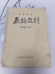 乡村医生函授教材（西医第三分册）