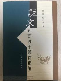 《说文五百四十部首正解》